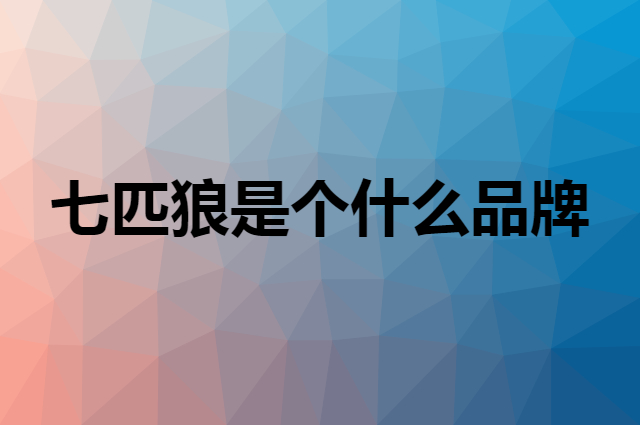 七匹狼 SEPTWOLVES是个什么品牌,这个品牌怎么样?