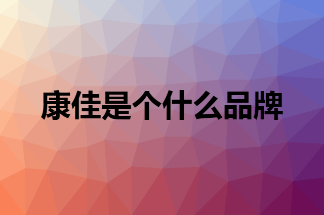 康佳&nbsp;KONKA是个什么品牌，这个品牌怎么样？