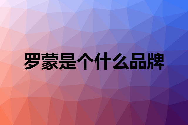 罗蒙&nbsp;ROMON是个什么品牌，这个品牌怎么样？