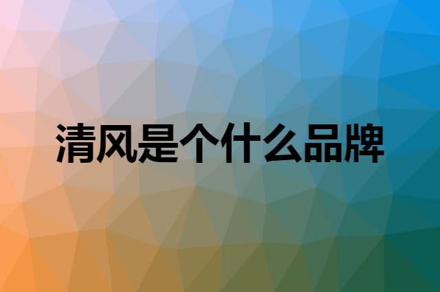 清风&nbsp;Breeze是个什么品牌，这个品牌怎么样？