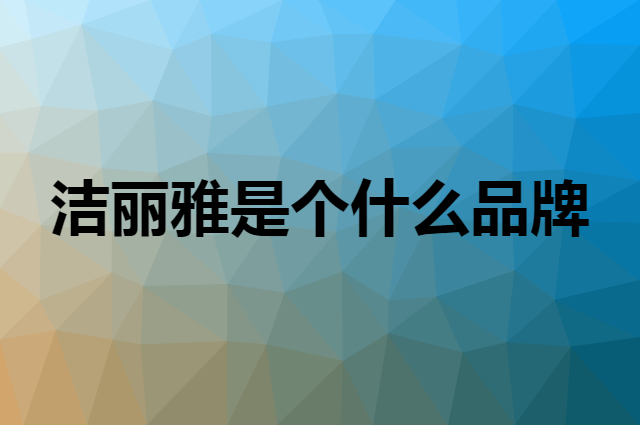 洁丽雅&nbsp;grace是个什么品牌，这个品牌怎么样？