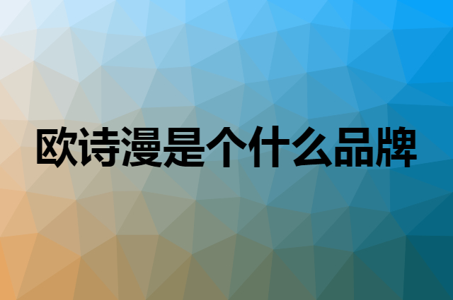 欧诗漫&nbsp;OSM是个什么品牌，这个品牌怎么样？