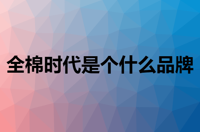 全棉时代&nbsp;Purcotton是个什么品牌，这个品牌怎么样？