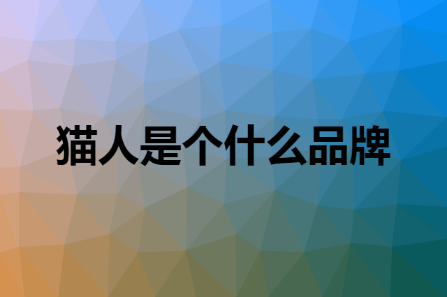 猫人&nbsp;Miiow是个什么品牌，这个品牌怎么样？
