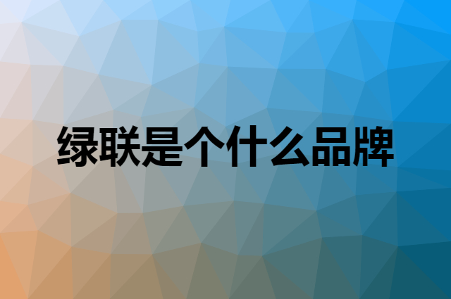 绿联&nbsp;UGREEN是个什么品牌，这个品牌怎么样？