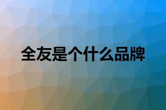 全友&nbsp;QuanU是个什么品牌，这个品牌怎么样？