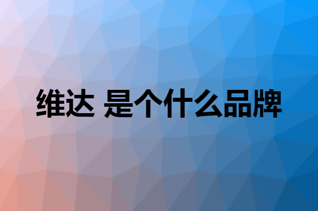 维达&nbsp;Vinda是个什么品牌，这个品牌怎么样？