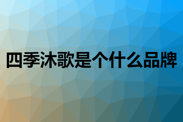 四季沐歌&nbsp;micoe是个什么品牌，这个品牌怎么样？