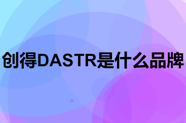 创得&nbsp;DAS TR是个什么品牌，这个品牌怎么样？
