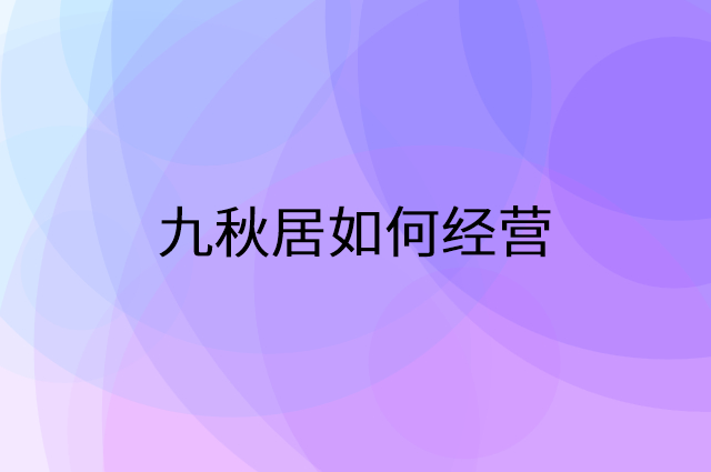 九秋居怎么做营销活动宣传,两个提升业绩的工具