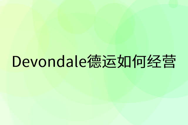 Devondale德运怎么做营销活动宣传,两个提升业绩的工具