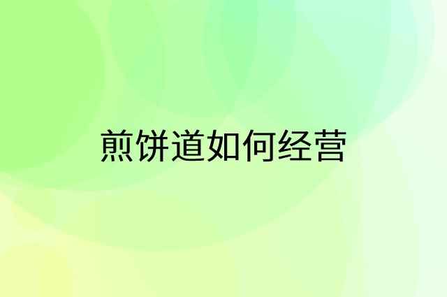 煎饼道怎么做营销活动宣传，两个提升业绩的工具