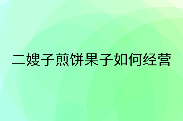 二嫂子煎饼果子怎么做营销活动宣传，两个提升业绩的工具