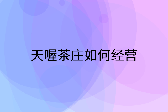 天喔茶庄怎么做营销活动宣传,两个提升业绩的工具