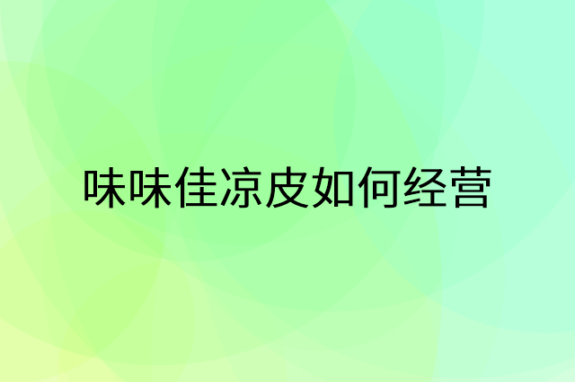 味味佳凉皮怎么做营销活动宣传，两个提升业绩的工具