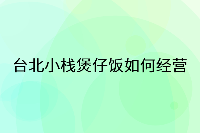 台北小栈煲仔饭怎么做营销活动宣传，两个提升业绩的工具