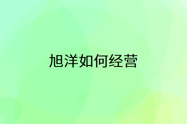 旭洋怎么做营销活动宣传,两个提升业绩的工具