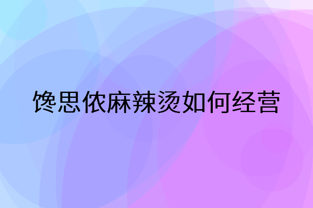 馋思侬麻辣烫怎么做营销活动宣传，两个提升业绩的工具