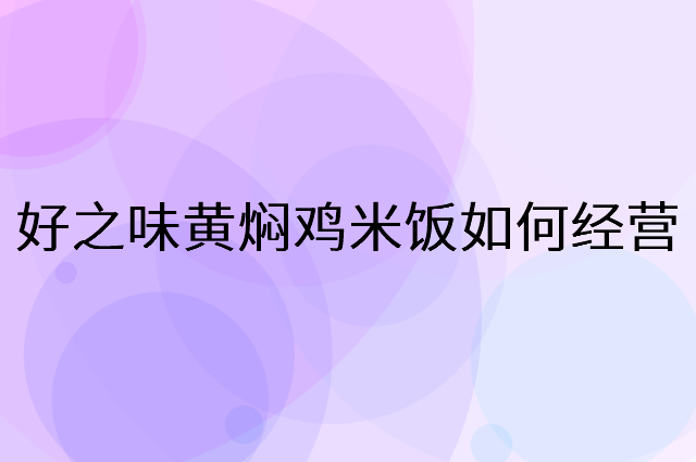 好之味黄焖鸡米饭怎么做营销活动宣传，两个提升业绩的工具