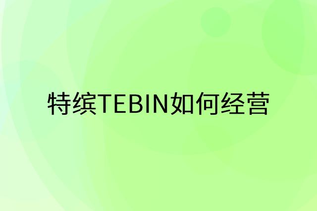 特缤TEBIN营销活动宣传提升业绩工具