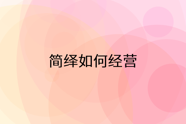 简绎怎么做营销活动宣传,两个提升业绩的工具