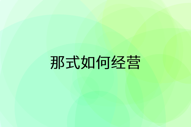 那式怎么做营销活动宣传,两个提升业绩的工具
