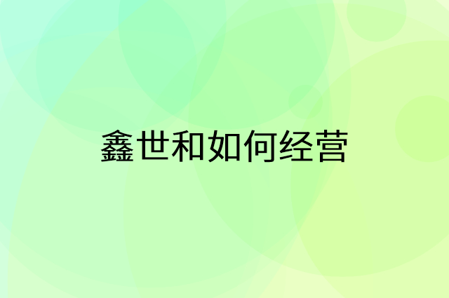 鑫世和怎么做营销活动宣传，两个提升业绩的工具