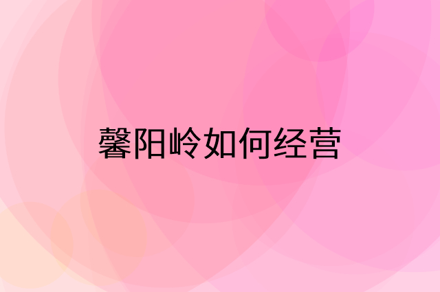 馨阳岭怎么做营销活动宣传，两个提升业绩的工具