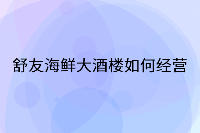 舒友海鲜大酒楼怎么做营销活动宣传，两个提升业绩的工具
