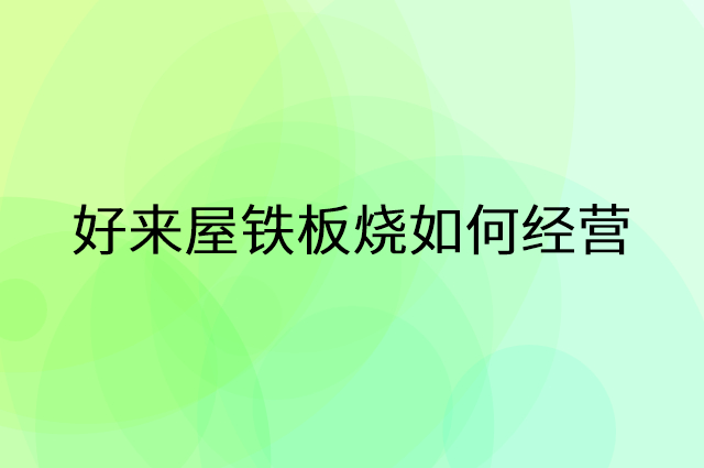好来屋铁板烧营销活动提升业绩工具