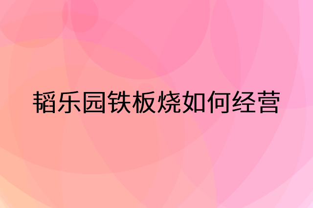 韬乐园铁板烧营销活动提升业绩工具