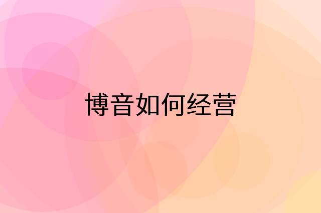 博音怎么做营销活动宣传,两个提升业绩的工具