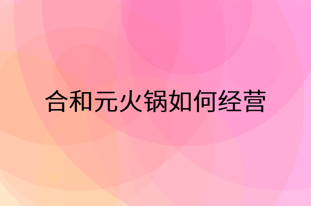 合和元火锅营销活动宣传提升业绩工具