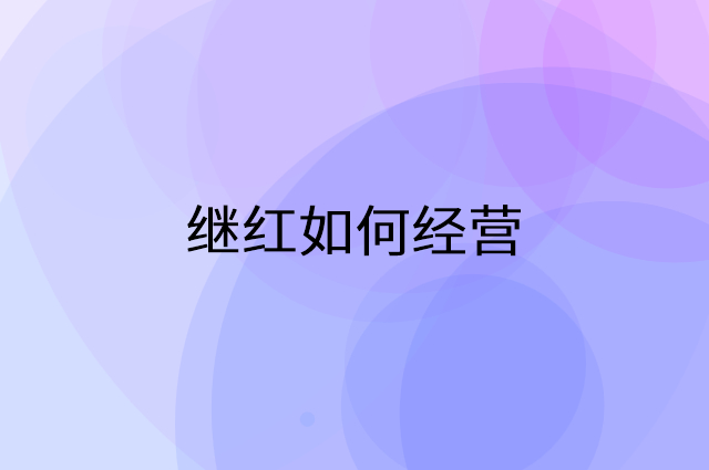 继红怎么做营销活动宣传,两个提升业绩的工具