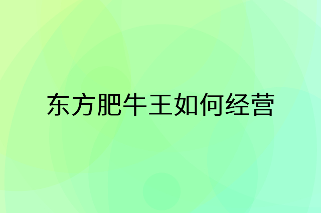 东方肥牛王火锅营销活动提升业绩工具
