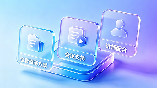 招商体系赋能
