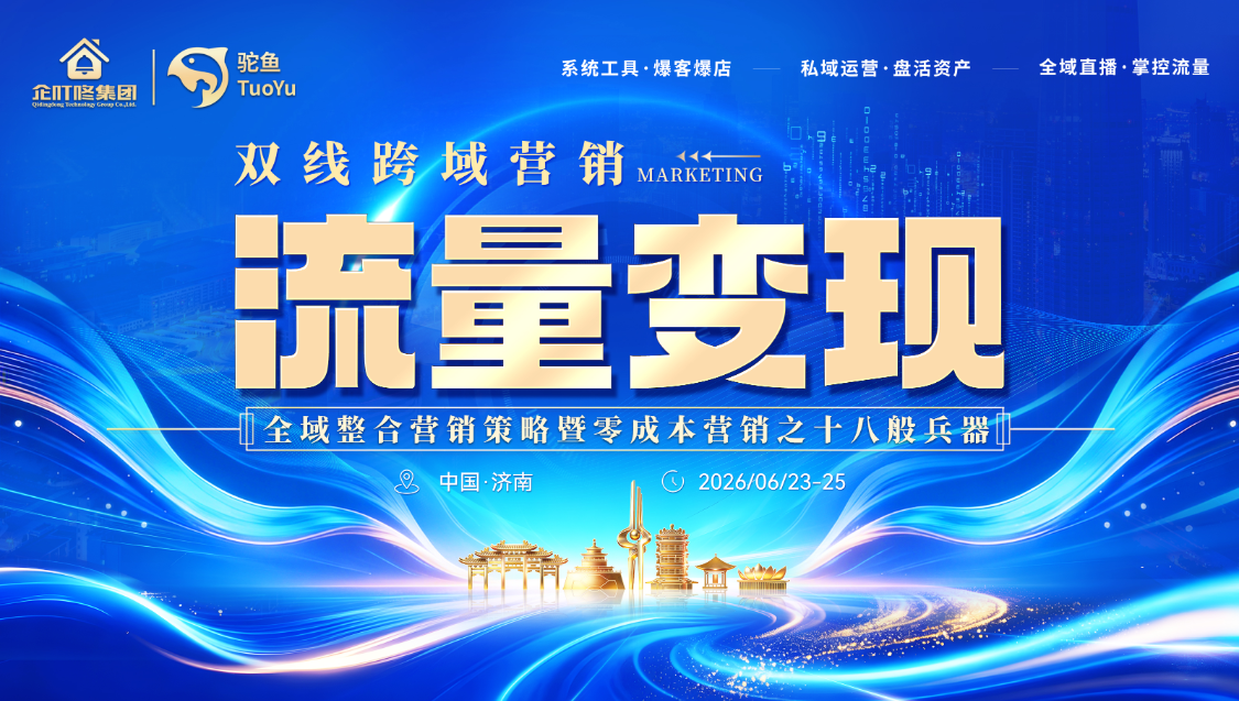 【流量变现】数百实体企业家齐聚，助力打通线上线下增收闭环